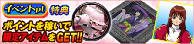 記事画像2: イベントptを稼いで限定アイテムをゲット！というゲームの告知画像。
