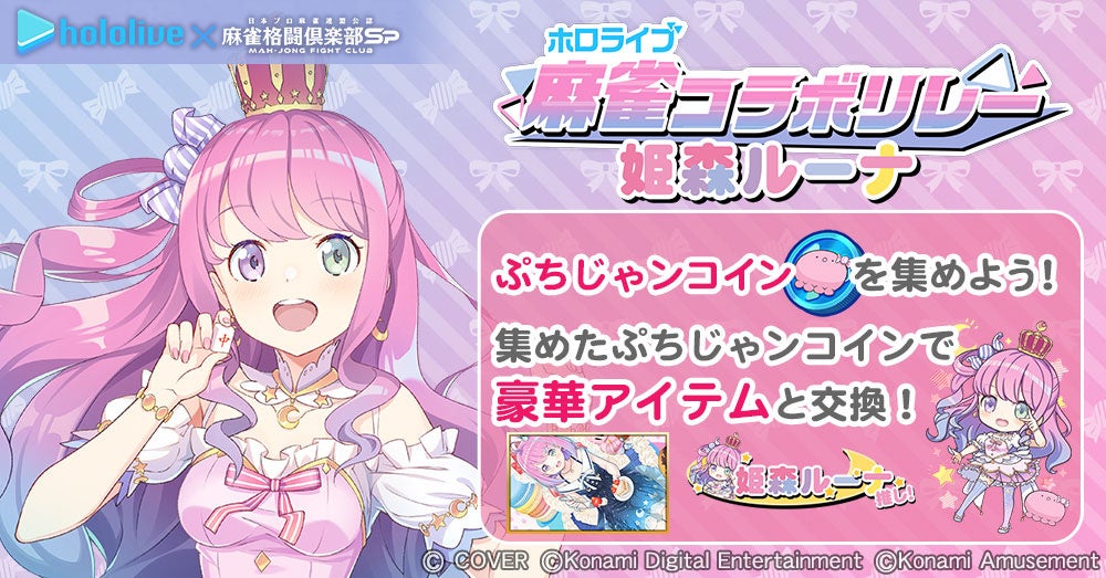 記事画像8: ホロライブと麻雀コラボの告知画像。姫森ルーナとプチジャンコイン。