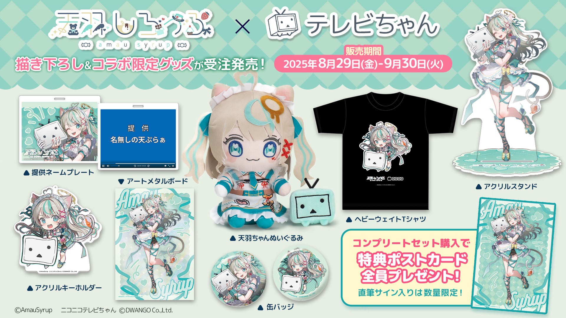記事画像2: VTuber「天羽ねむ」と「テレビちゃん」のコラボグッズ販売告知