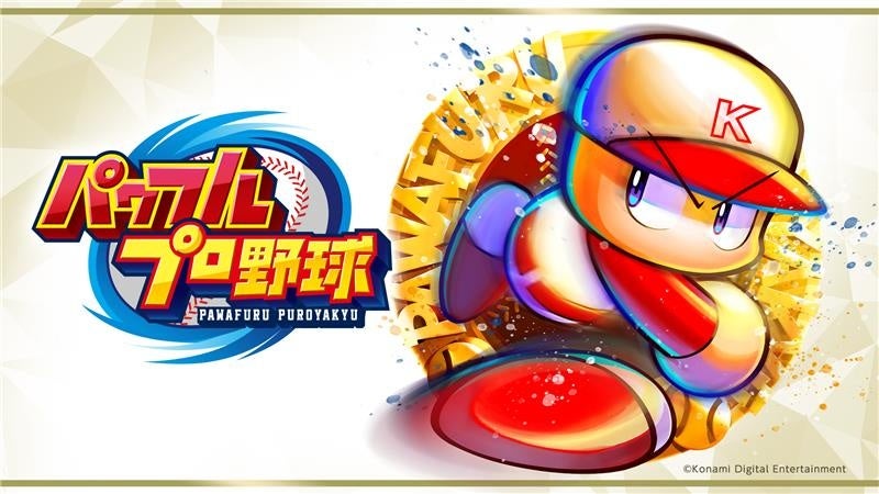 「パワプロ」シリーズ初のドラマ化が決定！　辻皓平さんが脚本に初挑戦