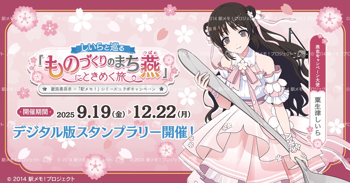 新潟県燕市×『駅メモ！』シリーズコラボキャンペーン開催決定！　9月19日より