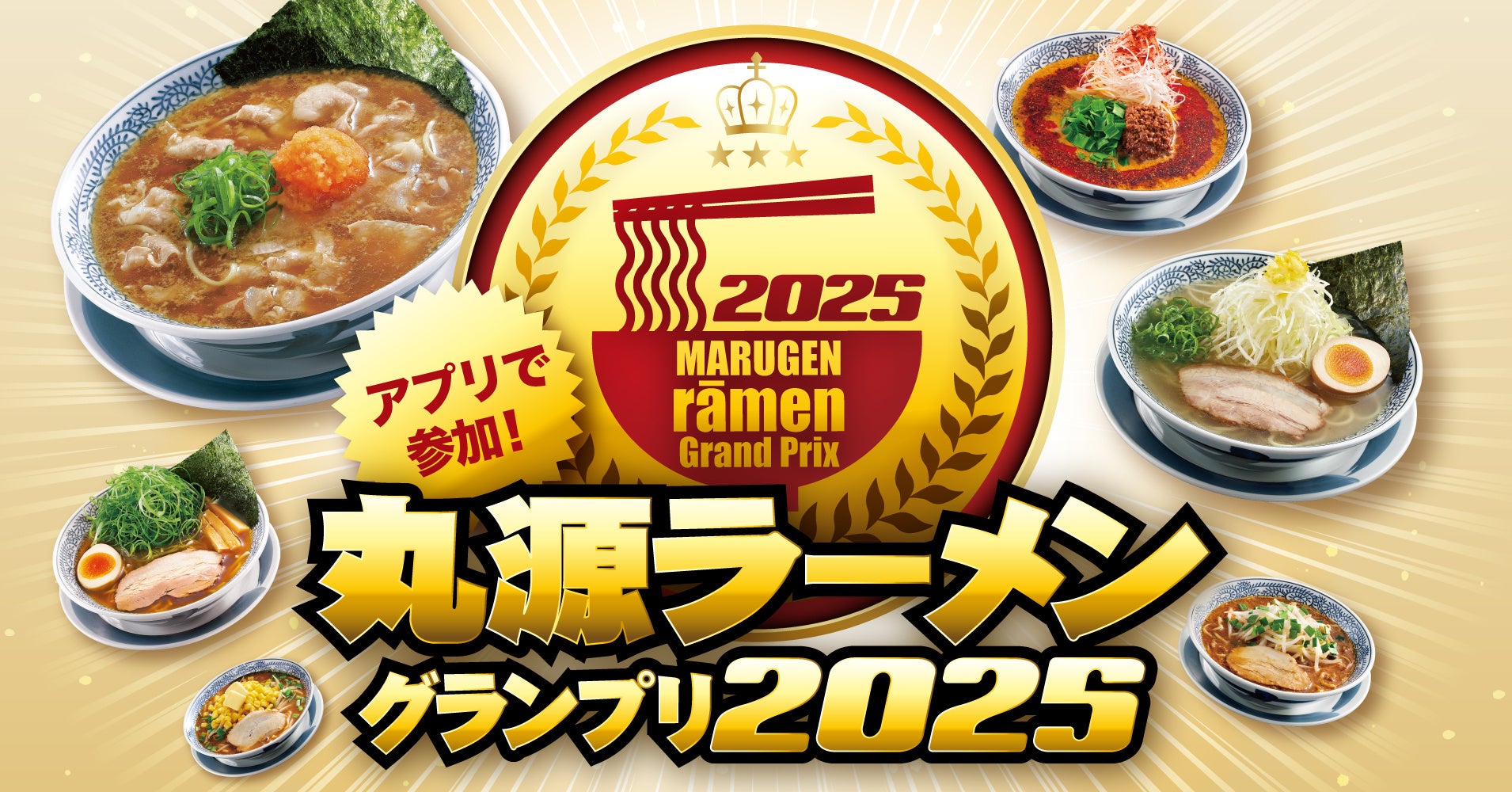 丸源ラーメンでオリジナルグッズがもらえる！　アプリ参加型キャンペーン9月1日開始