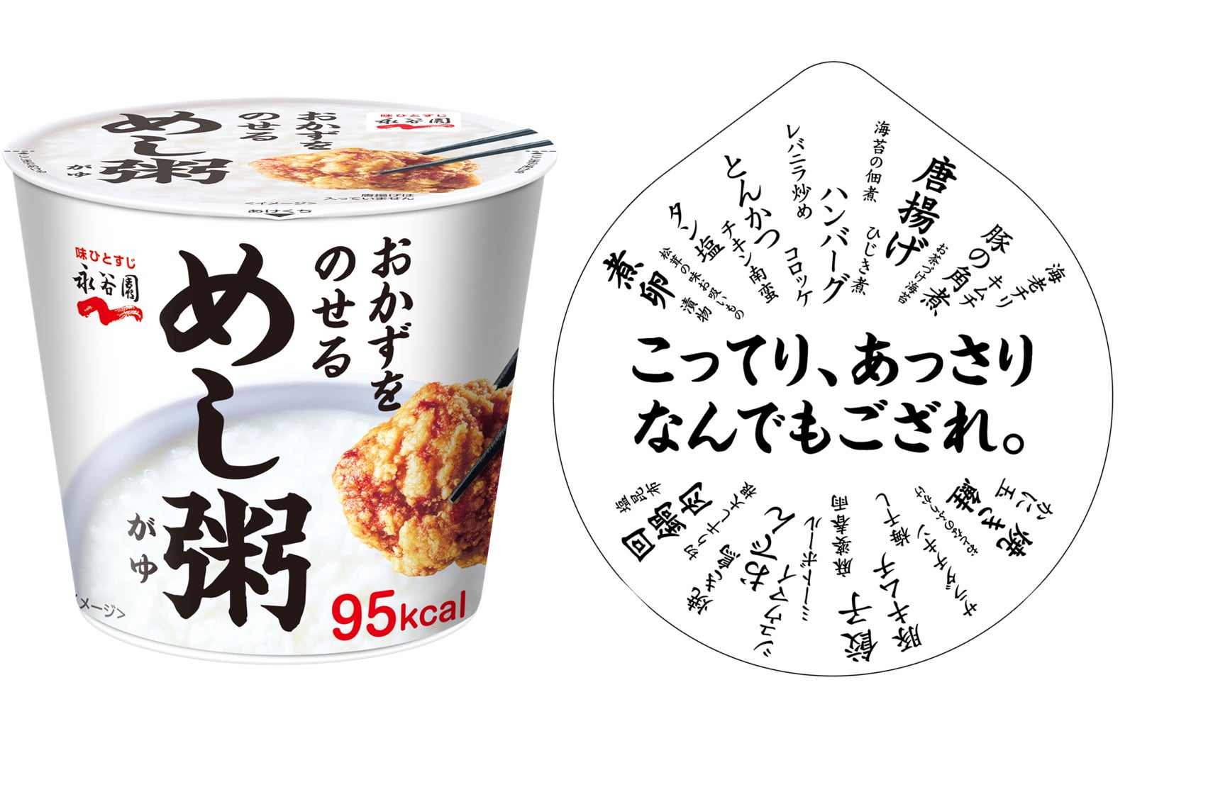 永谷園から新しい主食『めし粥』が登場！　9月1日より全国発売