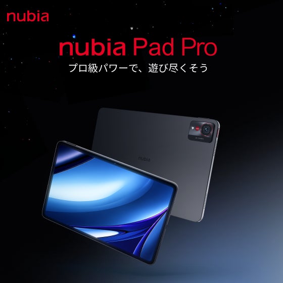 nubia、ハイエンドタブレット『nubia Pad Pro』発売へ！　9月2日から先行予約