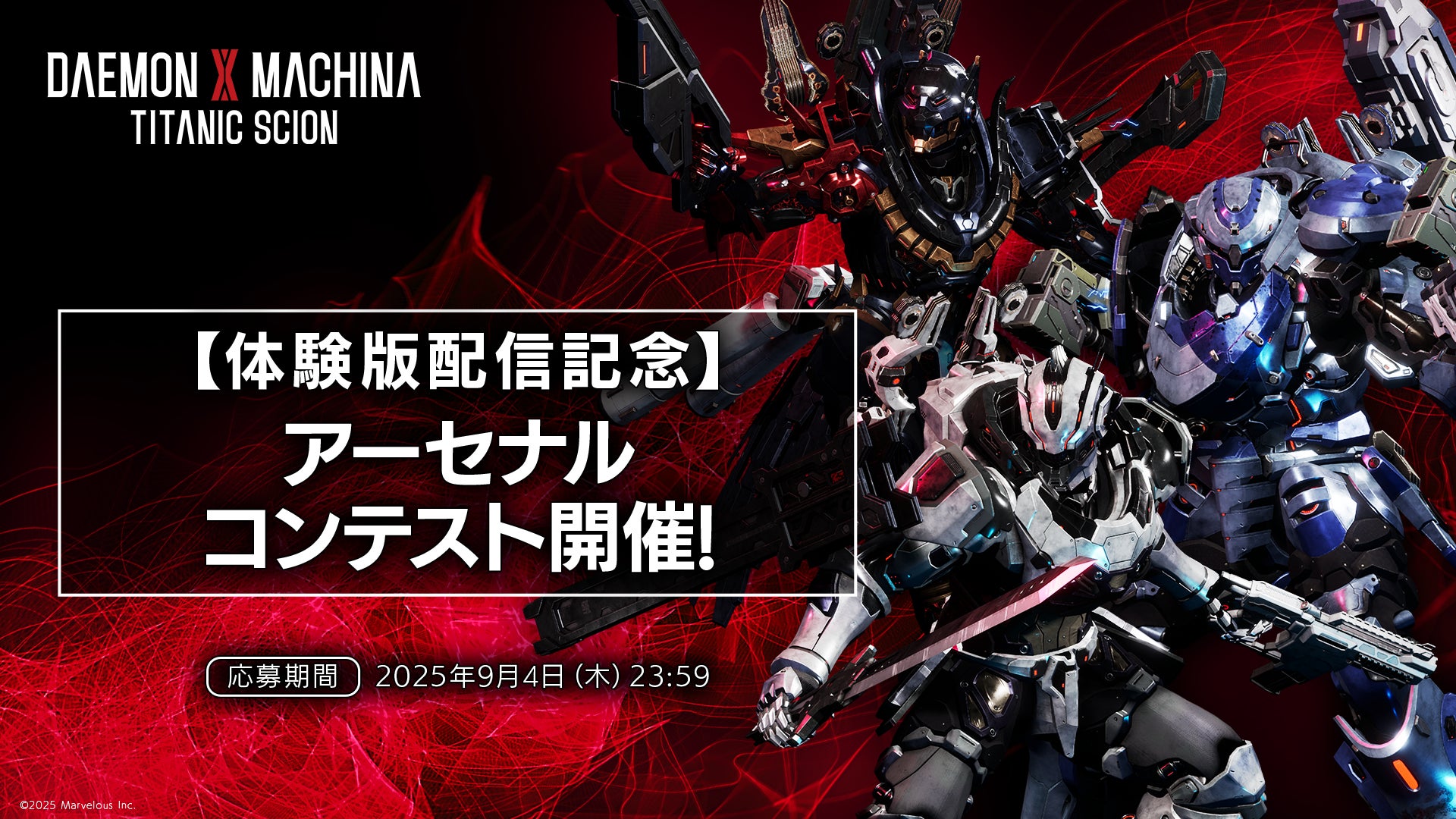 記事画像15: 「DAEMON X MACHINA TITANIC SCION」の体験版記念イベント告知画像
