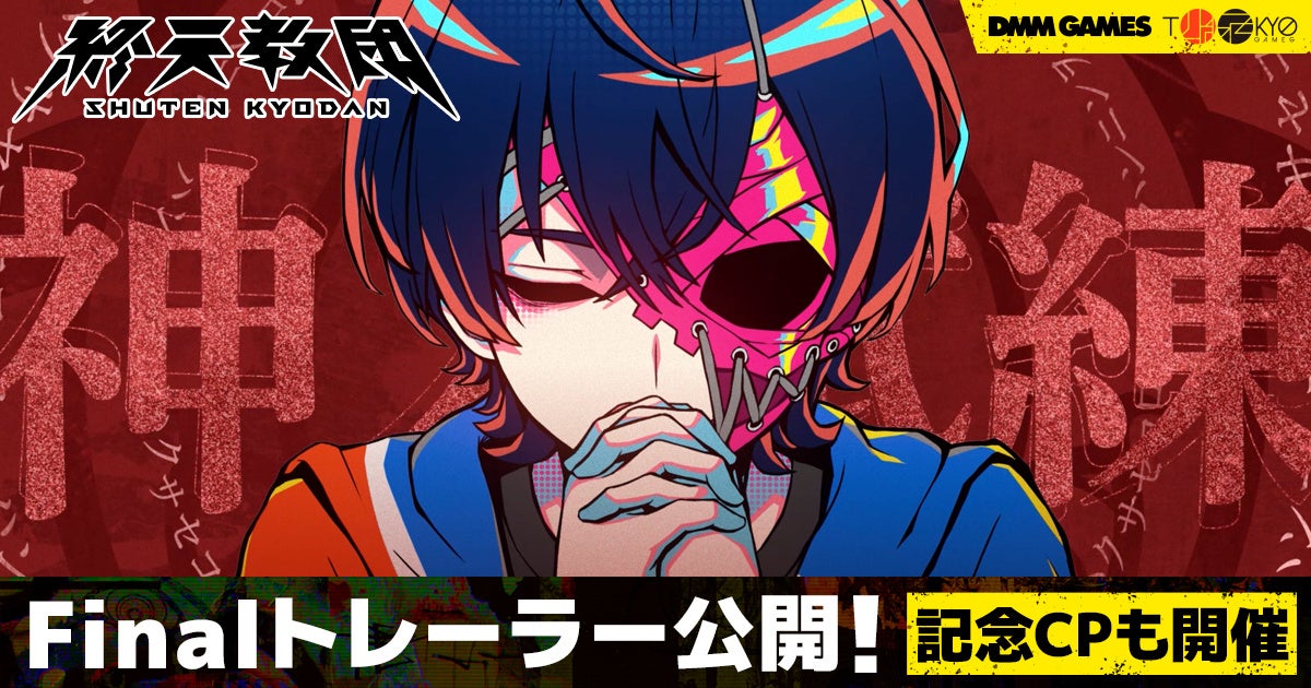 『終天教団』Finalトレーラー公開！　兎田ぺこら&鷹嶺ルイによる実況プレイ生配信も決定。9月2日20時から