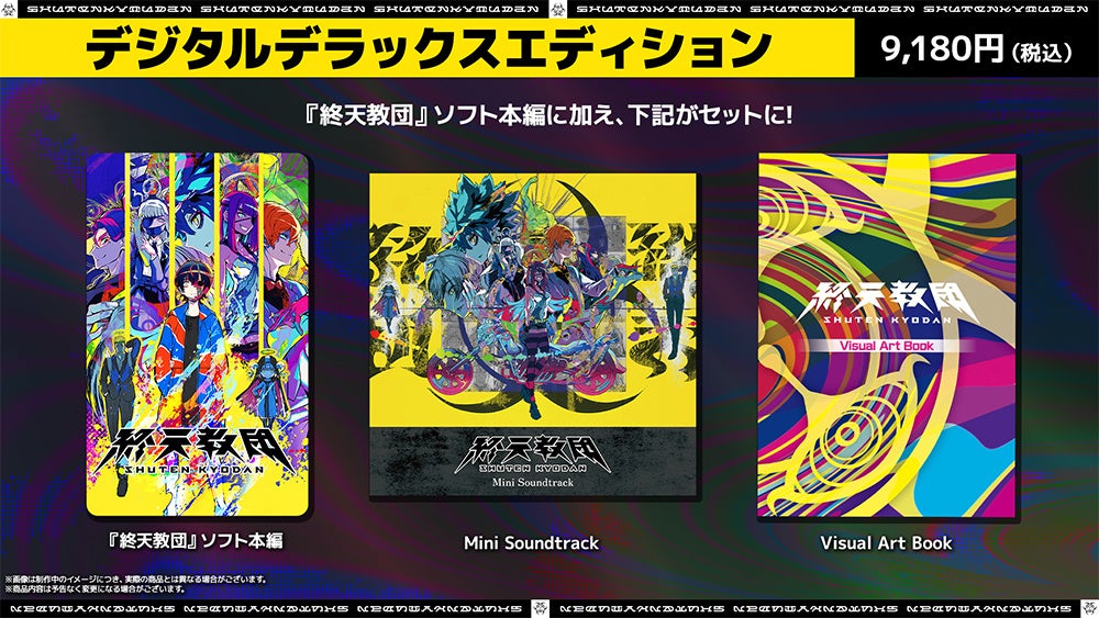 記事画像8: 「終天教団」デジタルデラックスエディションのセット内容
