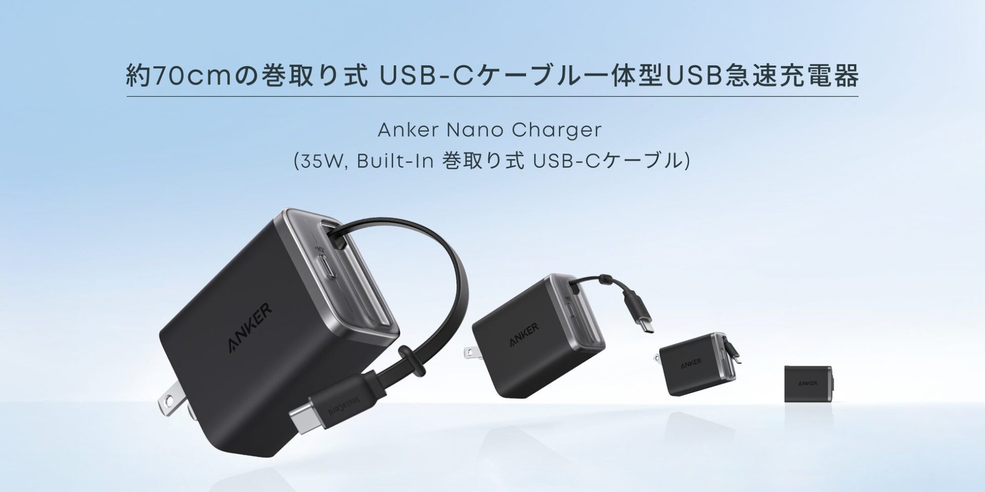 Anker初の巻取り式ケーブル内蔵充電器が登場！　コンパクトサイズで2台同時充電対応