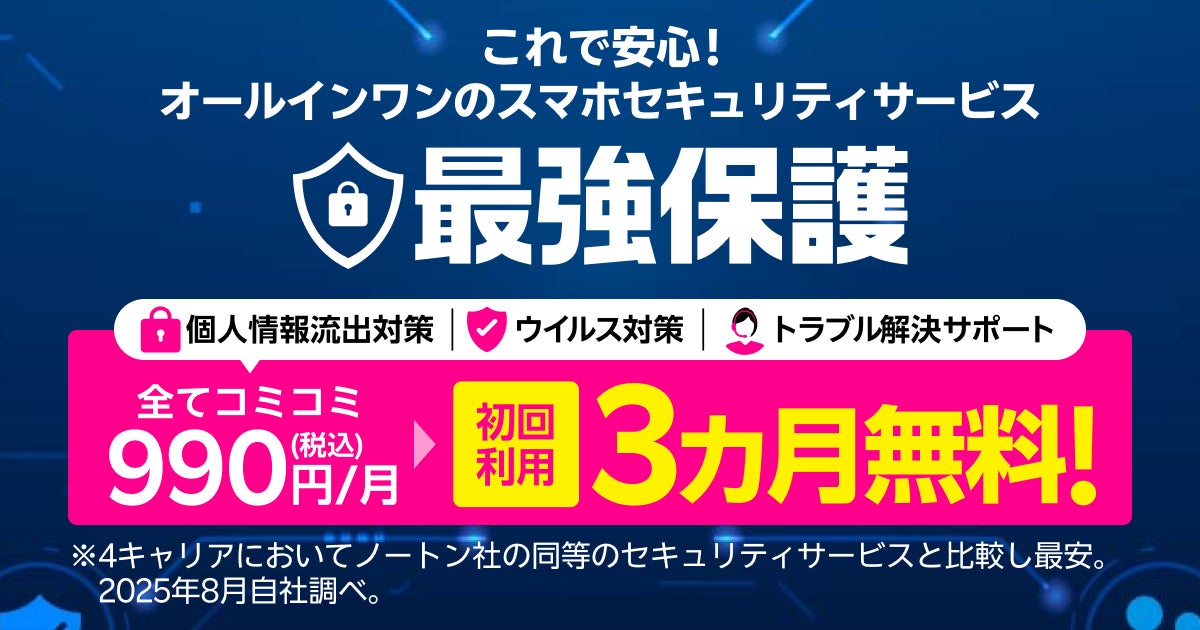 記事画像1: スマホセキュリティサービス「最強保護」の割引・無料キャンペーン告知