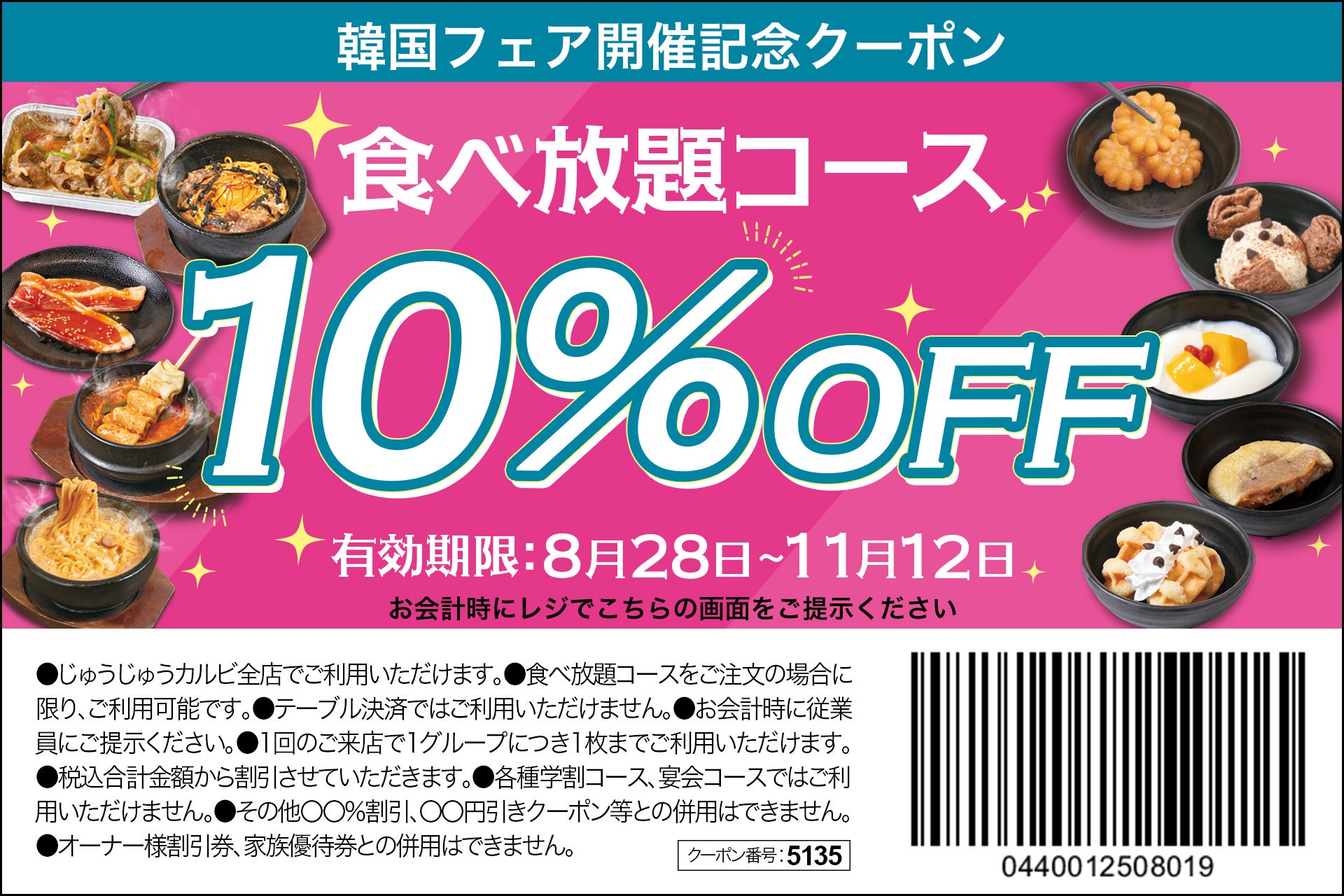 記事画像2: 韓国フェア開催記念の10%OFFクーポン。食べ放題コースがお得。