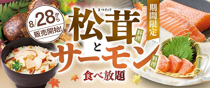 和食さとで松茸料理＆サーモン料理の食べ放題が期間限定開催！　8月28日から