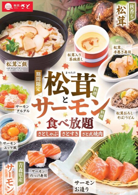 記事画像2: 和食さと「秋香る松茸とサーモン食べ放題」のプロモーション