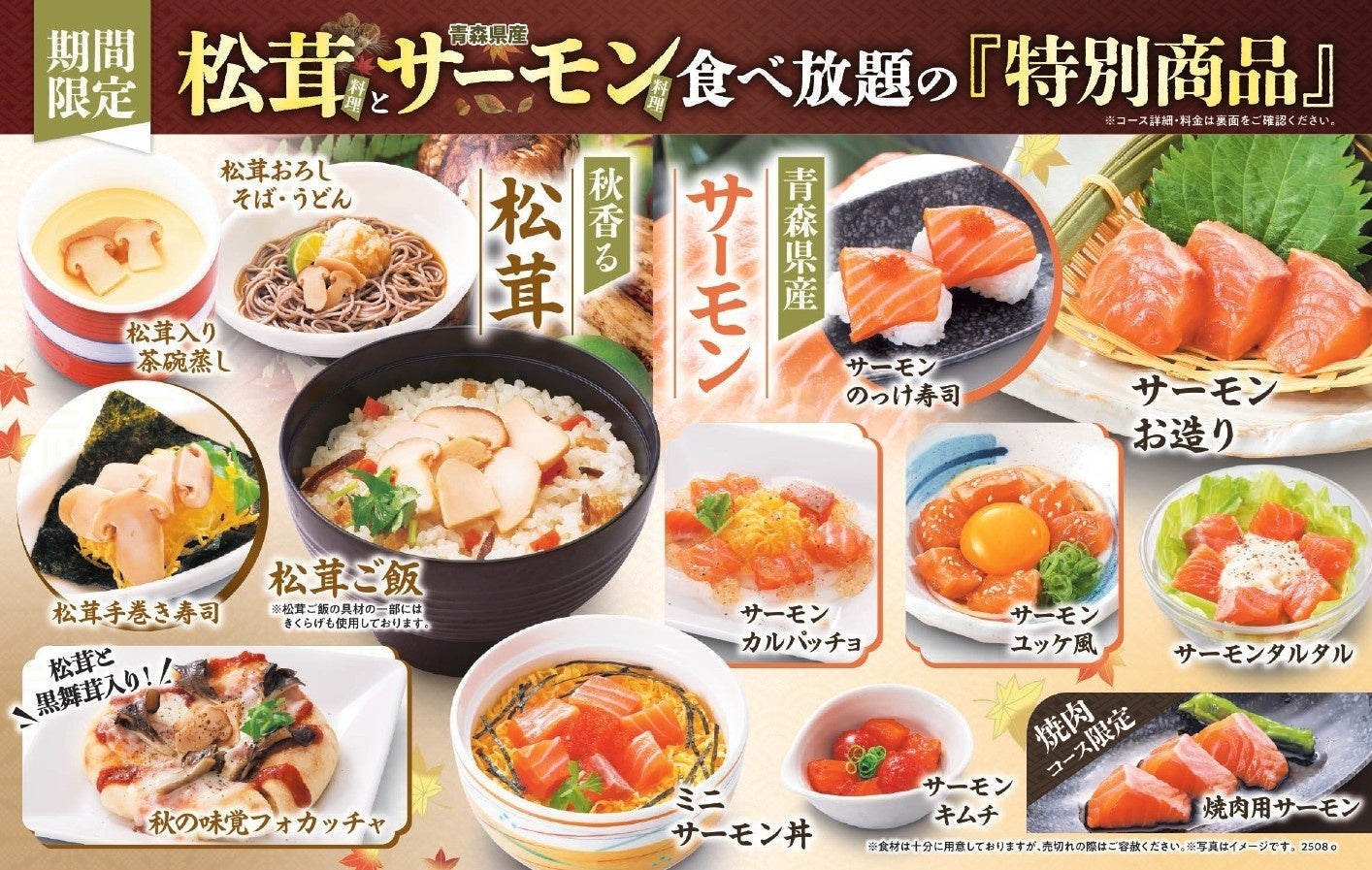 記事画像4: 松茸とサーモンの秋季限定特別商品食べ放題の広告