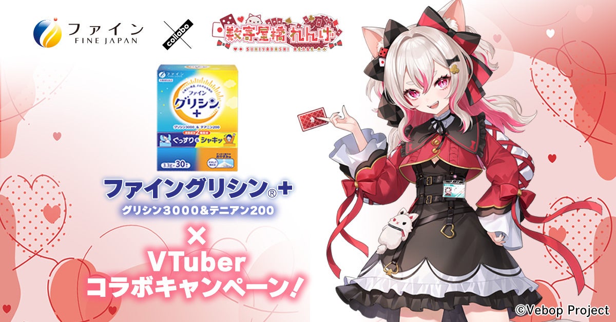 「ファイングリシン®＋」×VTuber数寄屋橋れんげ特別コラボ企画がスタート！　8月29日より