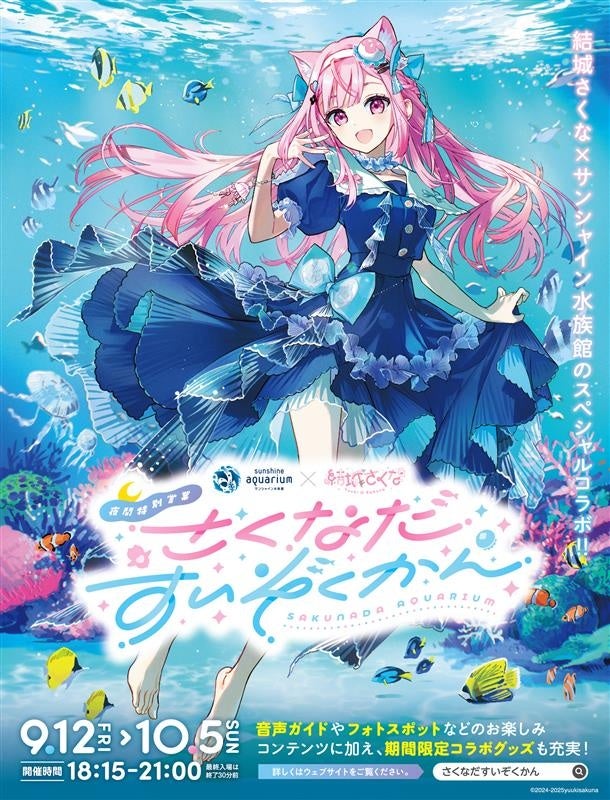 水族館・クリオネ好きVTuber結城さくなとサンシャイン水族館が初コラボ！　夜間特別営業開催　9月12日から