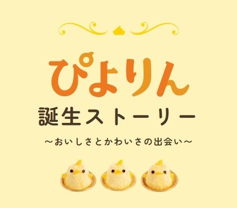 記事画像2: ひよこ型のお菓子の誕生ストーリーを紹介する画像
