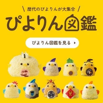 記事画像3: 「ぴよりん図鑑」として、歴代のぴよりんの様々なデザインを集合させた画像。