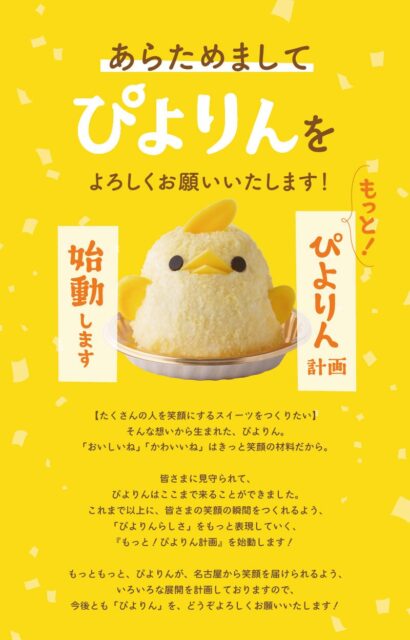 記事画像6: ひよこ型スイーツ「ぴよりん」の記念日告知と感謝のメッセージ