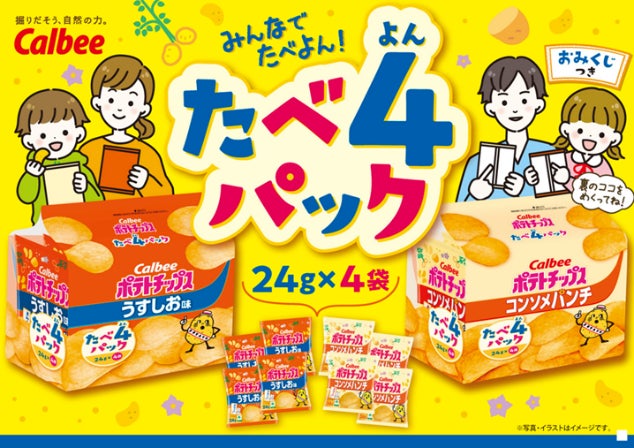 カルビー『ポテトチップス』50周年記念！　家族でシェアできる「たべよんパック」9月1日発売