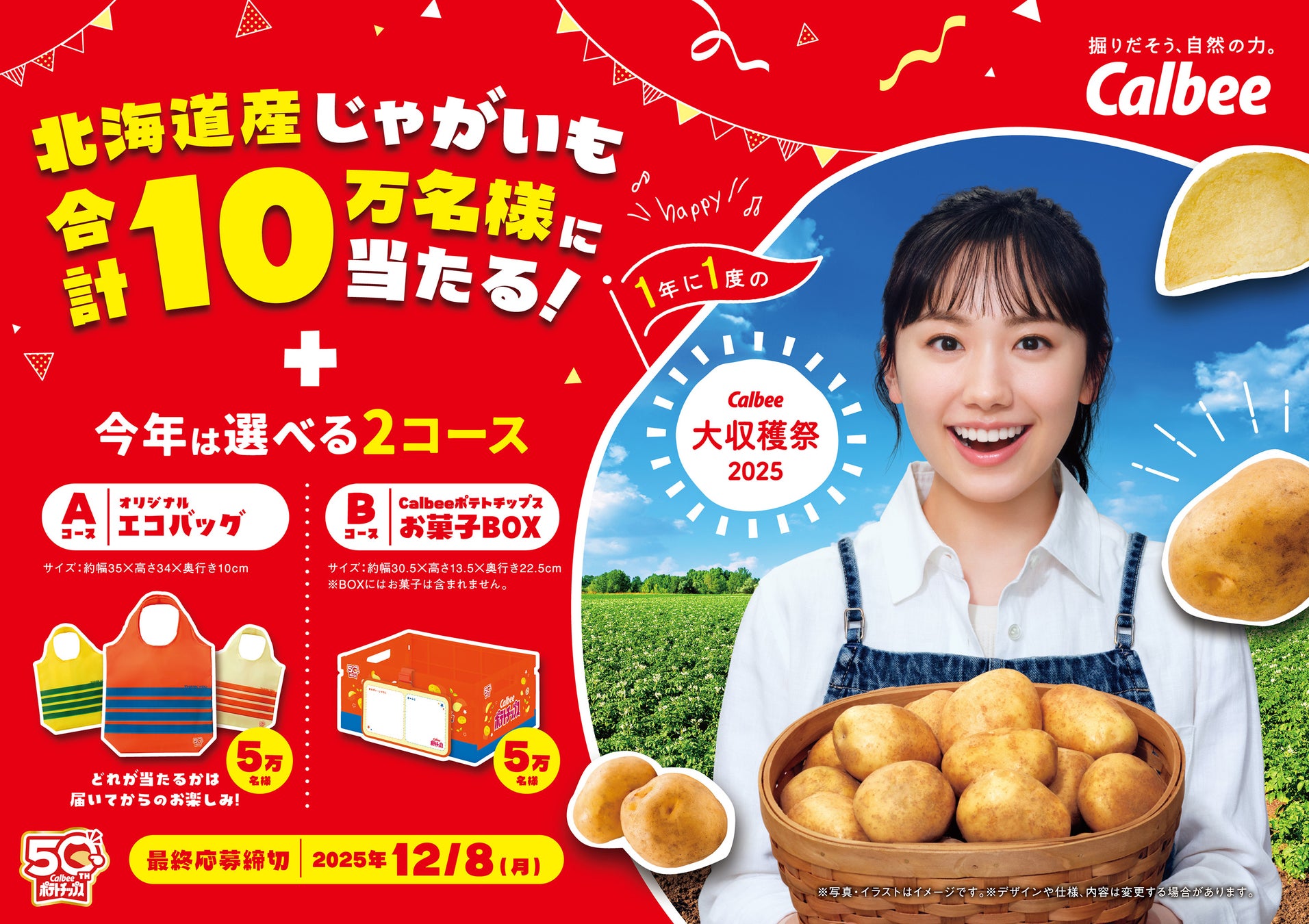 記事画像3: カルビーのじゃがいもプレゼントキャンペーンの広告