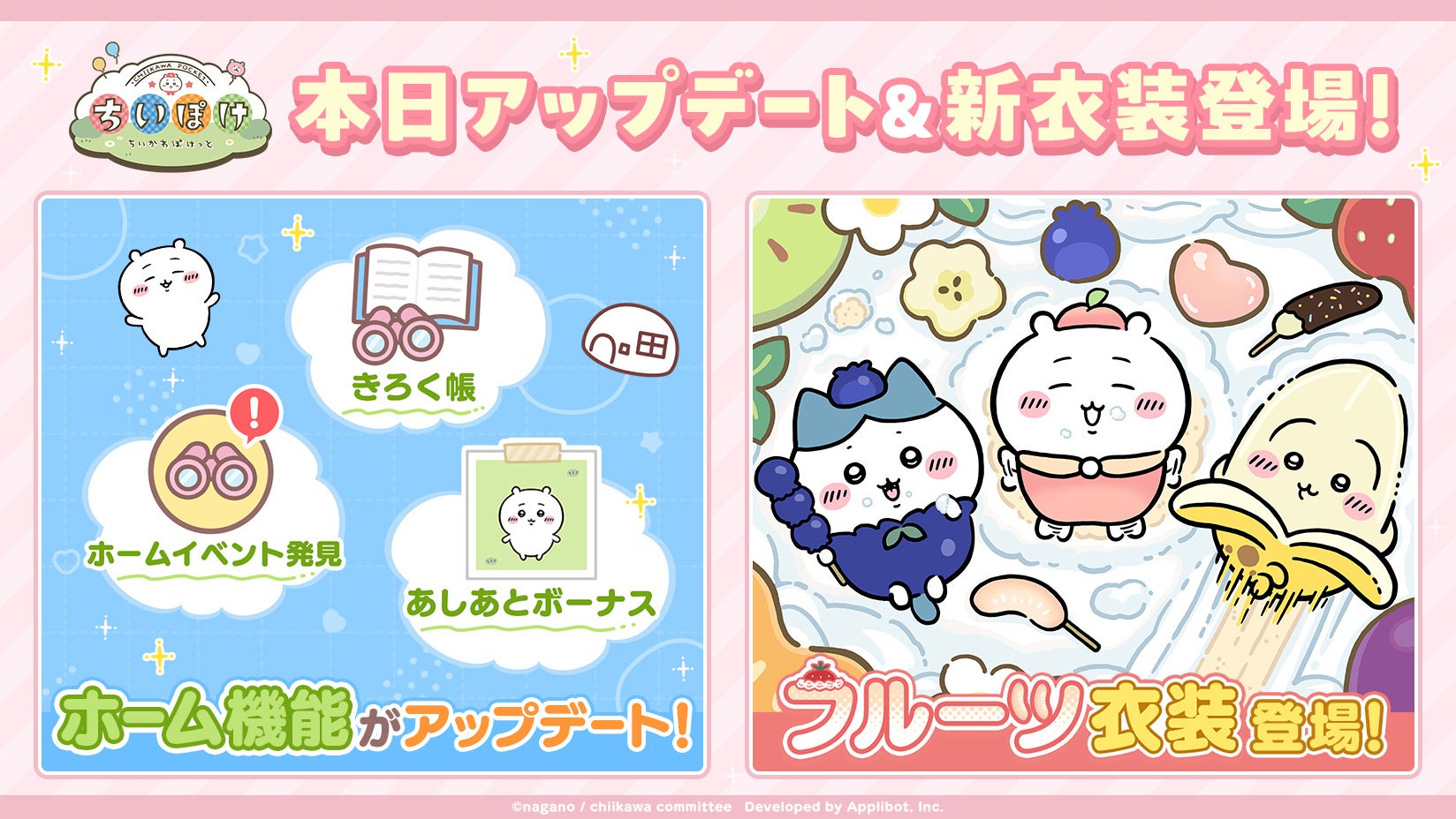 「ちいかわ」初のスマホアプリ『ちいかわぽけっと』がホーム機能を大幅アップデート！　フルーツイベントも開催