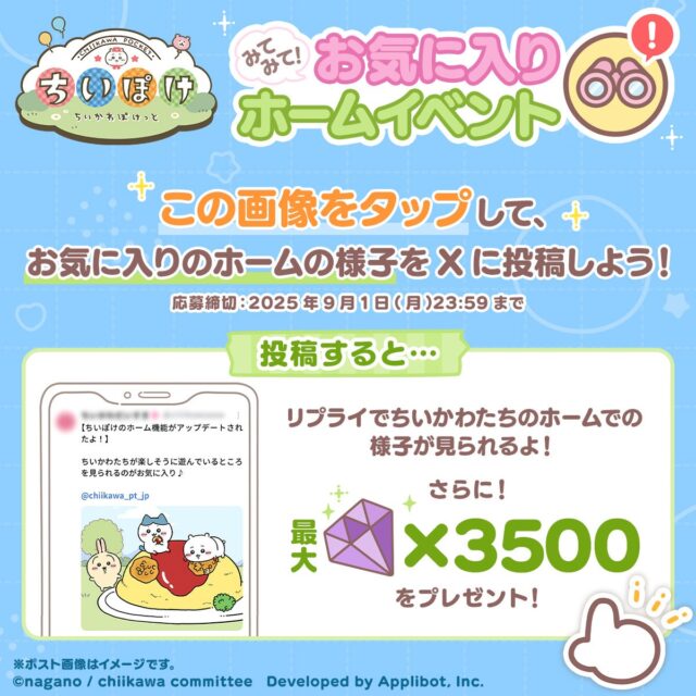 記事画像3: 「ちいかわ」のホームイベント開催、投稿でリプライがもらえる