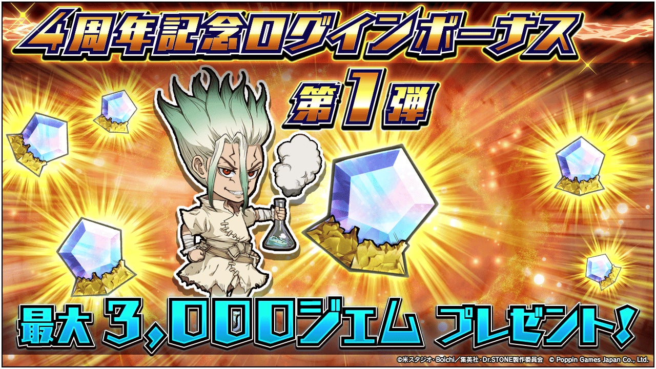 記事画像2: 「Dr.STONE」の4周年記念ログインボーナスキャンペーン。