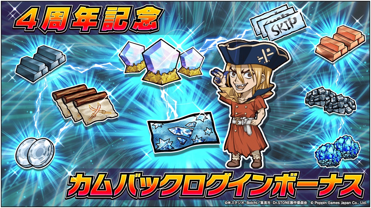 記事画像3: 『Dr.STONE』4周年記念イベントのログインボーナス画像