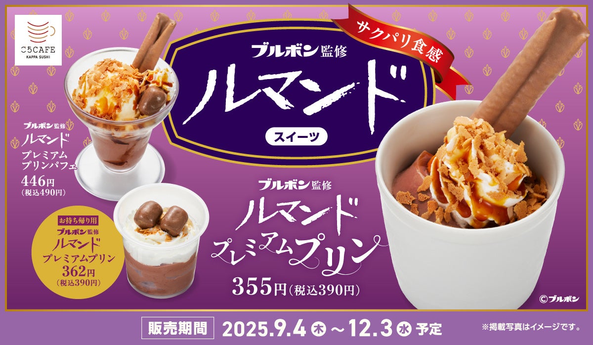 記事画像1: ブルボン監修のルマンドスイーツの広告。パフェとプリン。