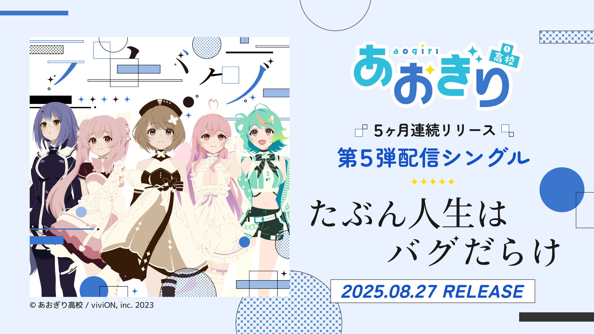 あおぎり高校、5ヶ月連続リリースの配信シングル最終作『たぶん人生はバグだらけ』配信決定！　8月27日0時より