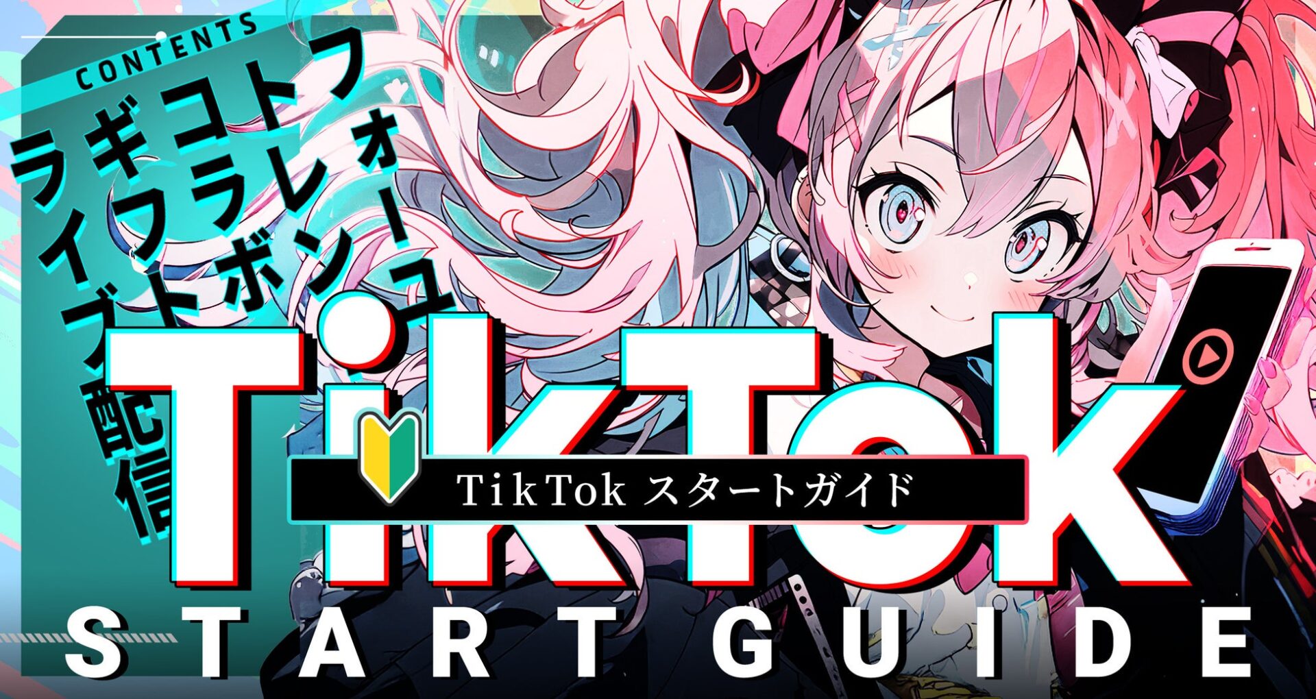 VTuber・Vライバー向けTikTok LIVE配信ガイドが公開！　デビューから収益化まで完全サポート