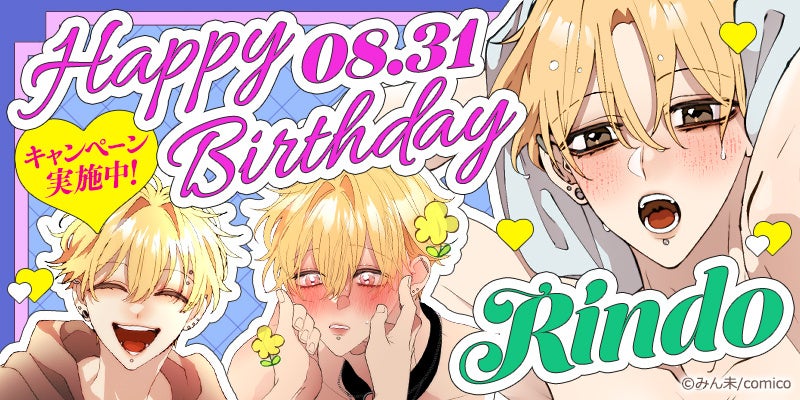 『変態ストーカーに狙われてます』主人公・竜胆誕生日記念キャンペーン開催！　8月27日から