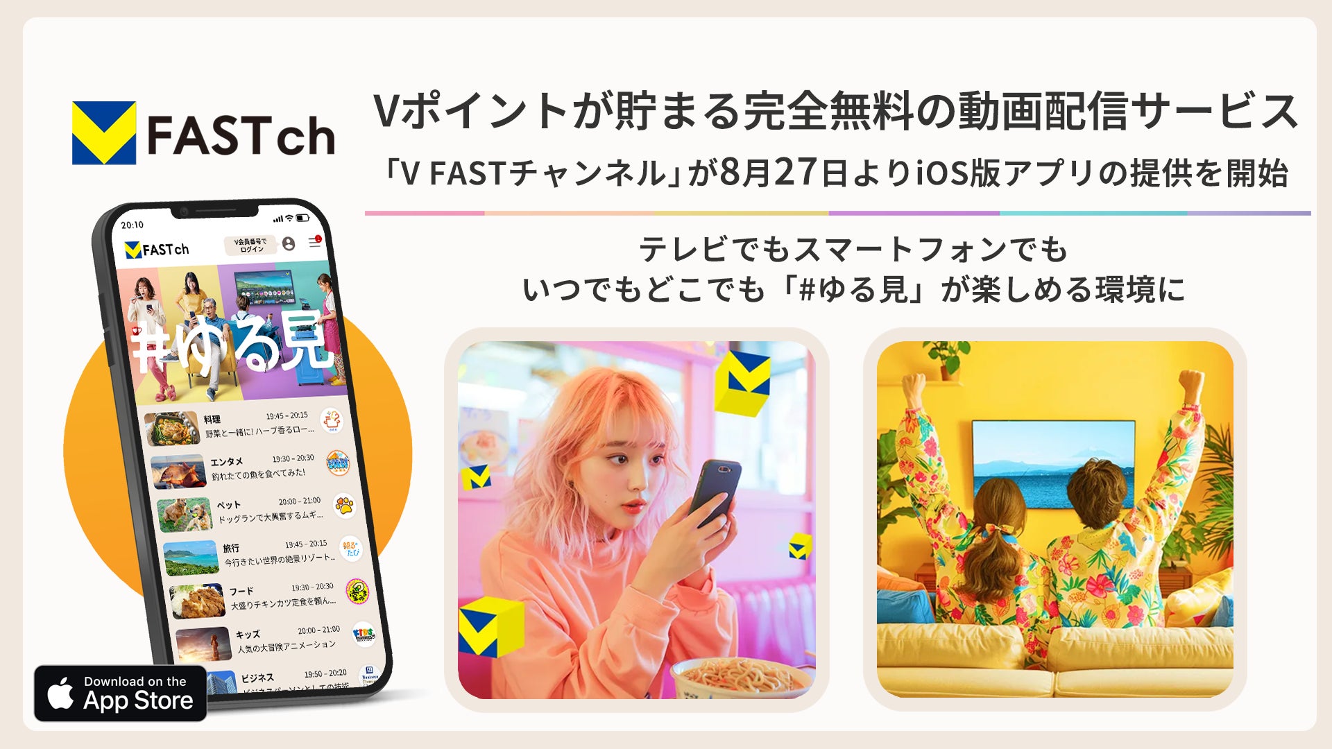 Vポイントが貯まる「V FASTチャンネル」がiOS版アプリ提供開始！　8月27日より
