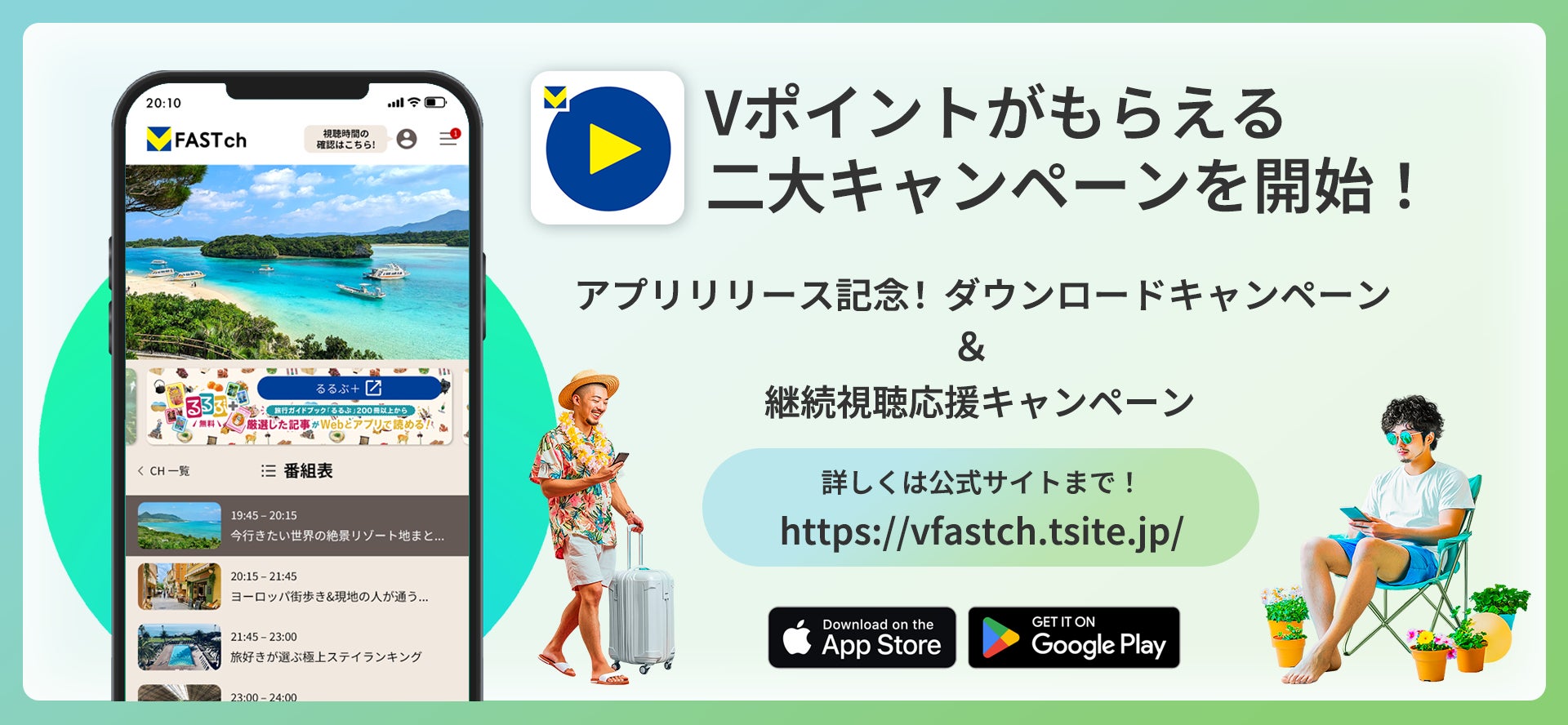 記事画像3: FASTchアプリのキャンペーン告知。旅行とVポイントをアピール。