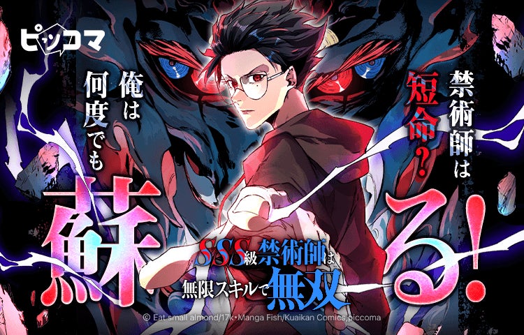 ピッコマ、異世界ファンタジー新作『SSS級禁術師は無限スキルで無双』独占配信開始！　8月27日より