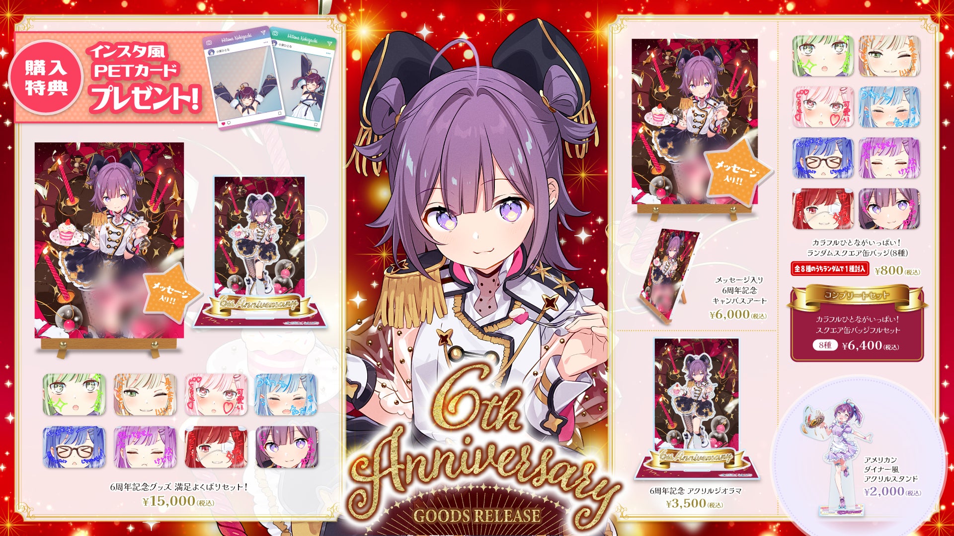 小東ひとな6周年記念グッズが登場！　満足度MAXなよくばりセットもラインナップ