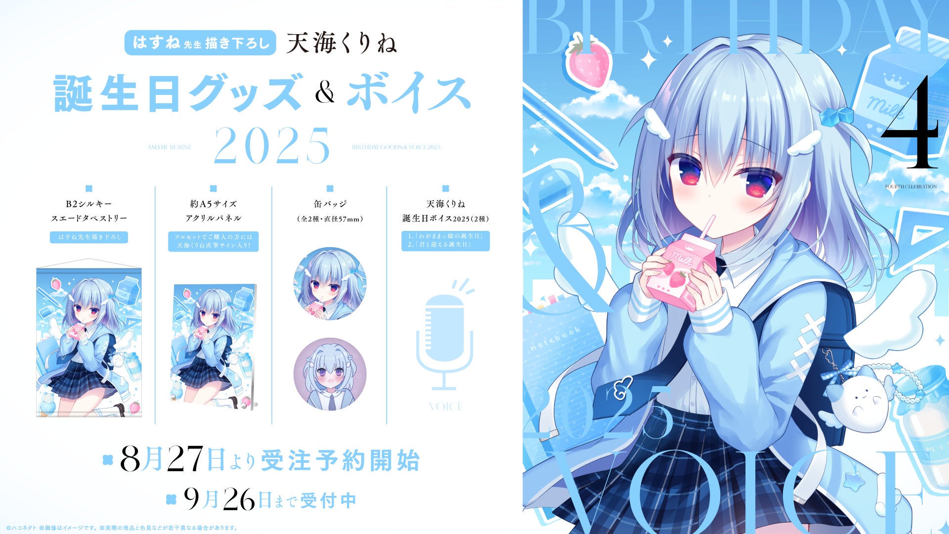 VTuber天海くりねの誕生日記念グッズ&ボイスが販売開始！　8月27日から