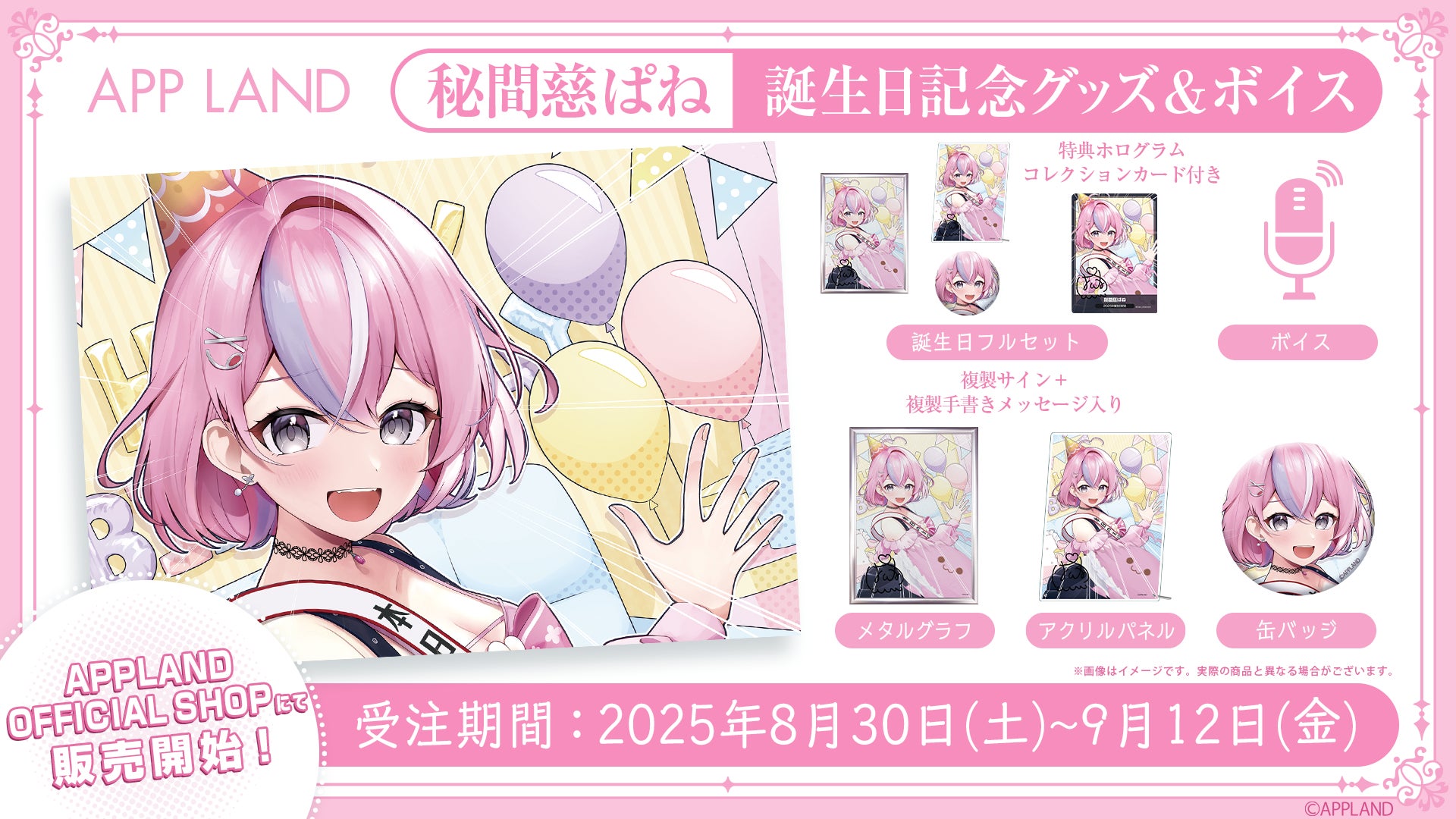 ぶいぱい所属VTuber秘間慈ぱねの誕生日記念グッズ&ボイス販売開始！　VRボイスも登場　8月30日より