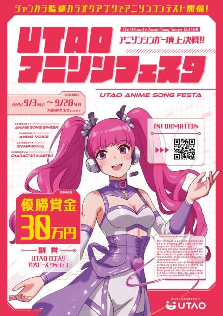 ジャンカラ運営のカラオケアプリ「UTAO」でアニソン限定コンテスト開催！　賞金30万円をかけた大会が9月開催