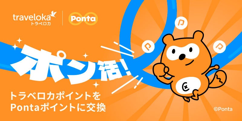 旅行予約で貯めたポイントをPontaポイントへ交換可能に！　東南アジア代表の旅行アプリ「トラベロカ」新サービス開始