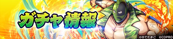 記事画像2: 緑色のカモフラージュ柄のマスクをつけた屈強な男性キャラと「ガチャ情報」の文字。