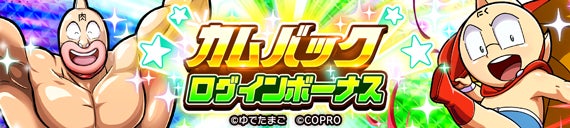 記事画像9: キン肉マンのキャラクターたちがカムバックログインボーナスを告知。