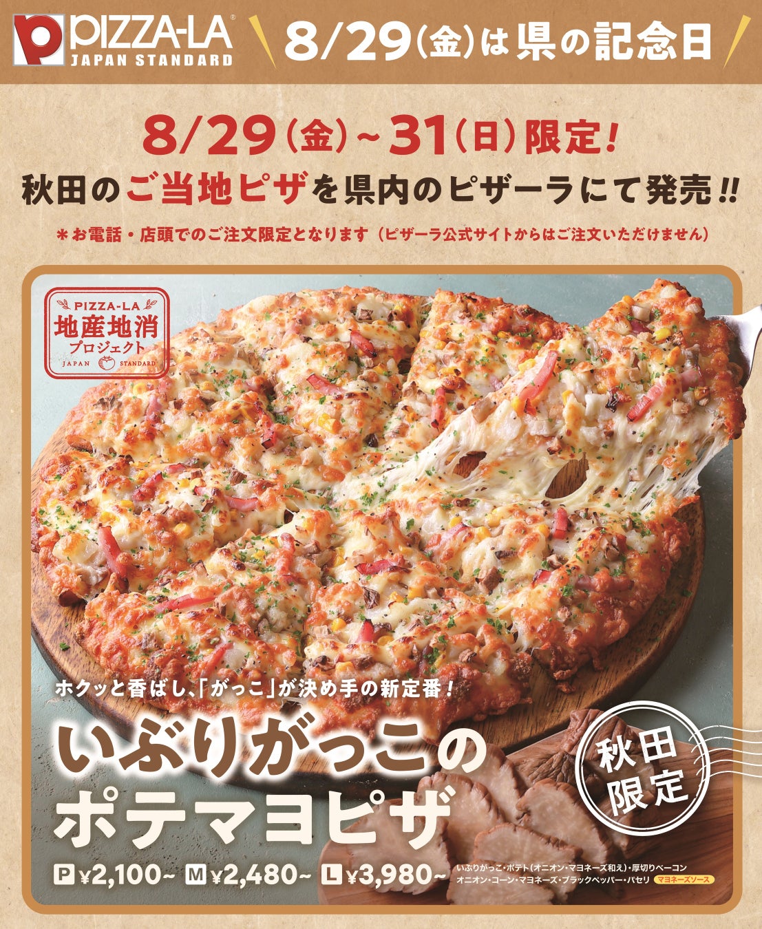 ピザーラが秋田県限定で『いぶりがっこのポテマヨピザ』を発売！　8月29日から3日間限定