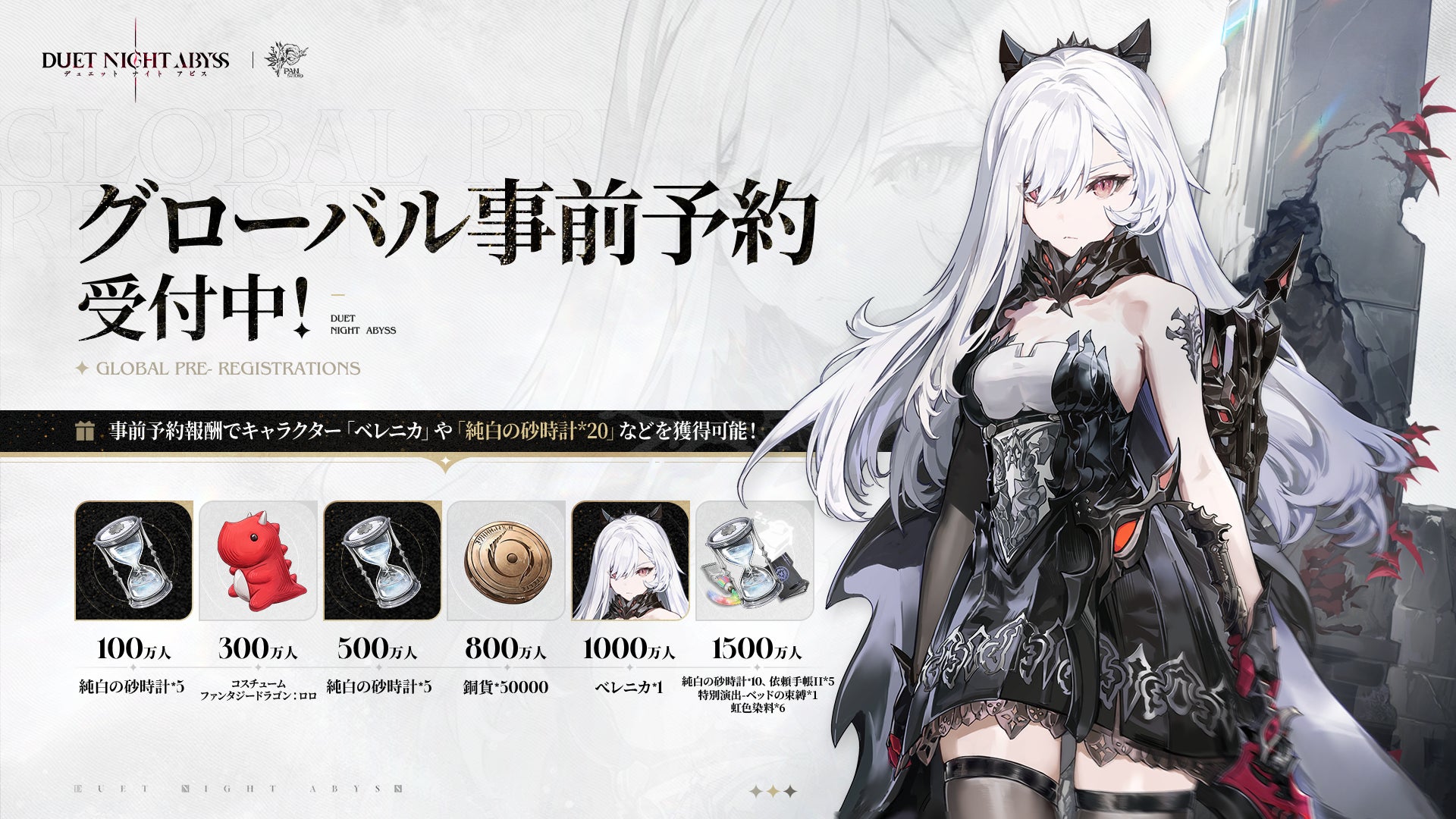 記事画像2: 「DUET NIGHT ABYSS」のグローバル事前登録キャンペーン告知画像