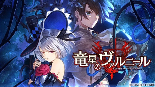記事画像4: 『竜星のヴァルニール』のゲームキービジュアル、男女のキャラクター。