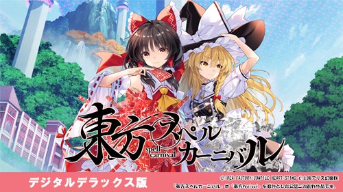 記事画像8: 東方スペルカーニバルというゲームのキービジュアル。