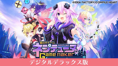 記事画像9: ネプテューヌ ゲームメーカー デジタルデラックス版のキービジュアル