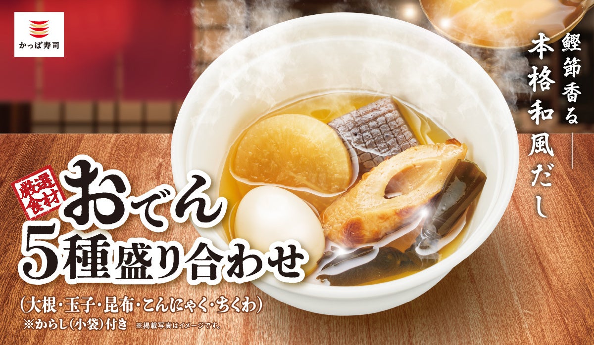 かっぱ寿司「おでん」全国展開開始！　鰹節香る本格和風だしで9月4日から