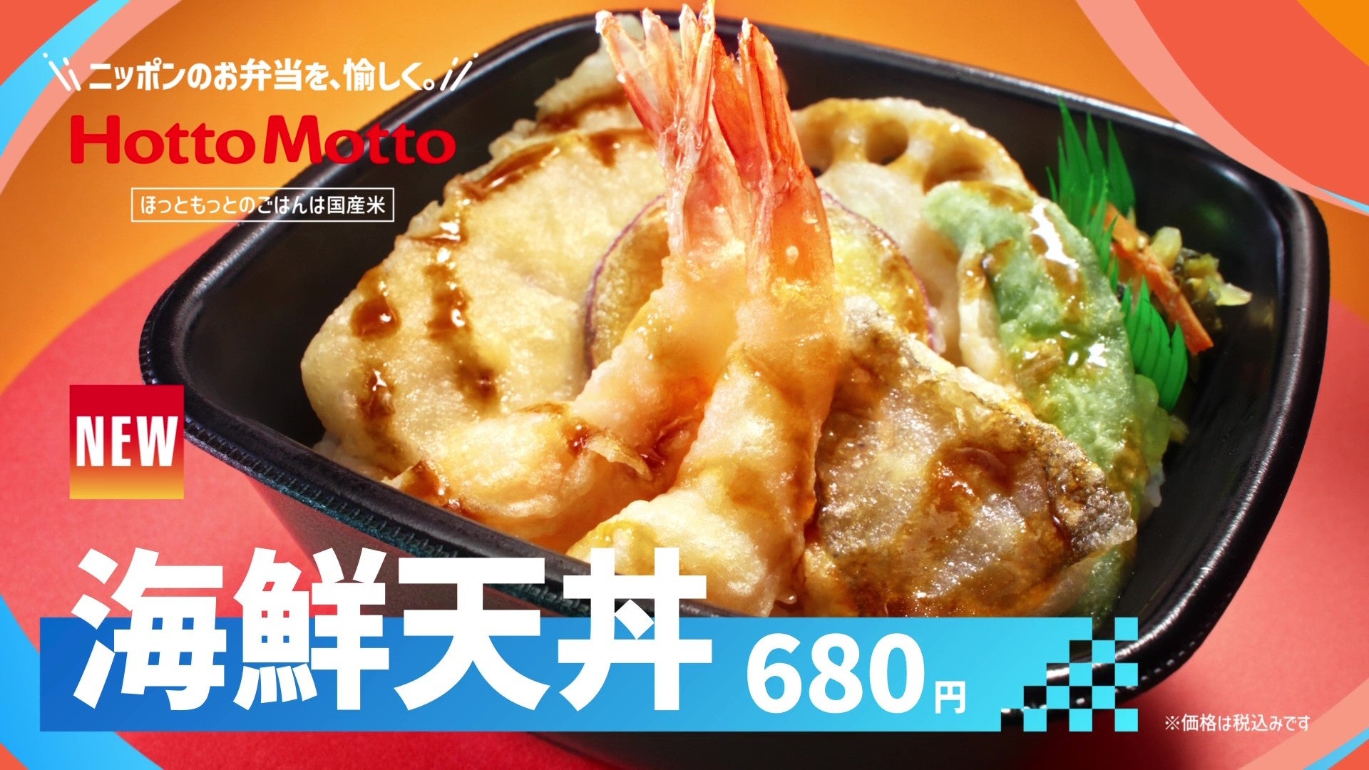 「ほっともっと」新TVCM公開！　『秋の海鮮天丼＆きのこごはん』篇　8月27日より放映開始