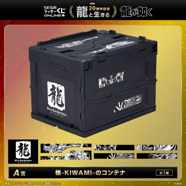 記事画像2: 「龍が如く」20周年記念のコンテナBOX。